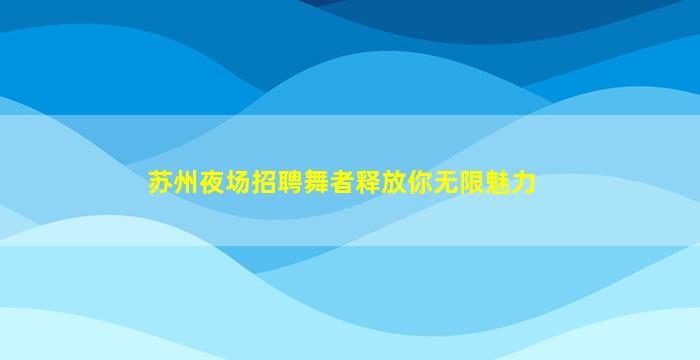 辽宁夜总会招聘